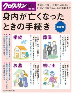 身内が亡くなったときの手続き (クロワッサン特別編集) 身内が亡くなったときの手続き (クロワッサン特別編集)